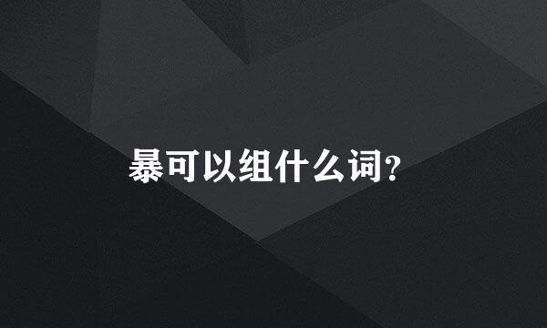 暴可以组什么词？