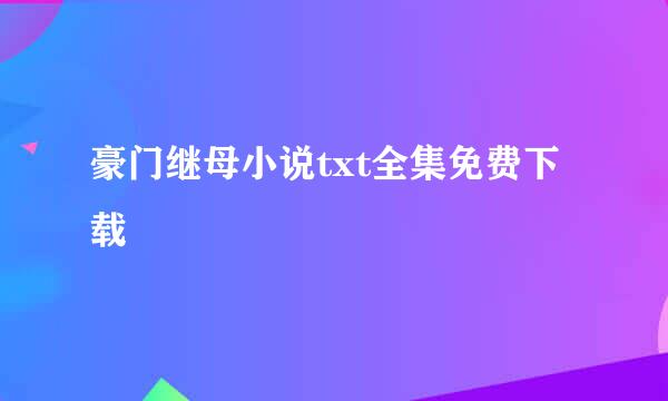 豪门继母小说txt全集免费下载