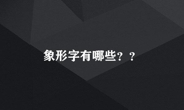 象形字有哪些？？