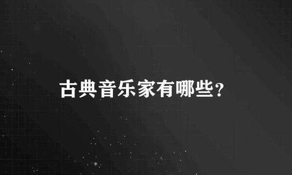 古典音乐家有哪些？