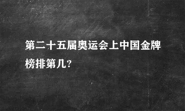 第二十五届奥运会上中国金牌榜排第几?