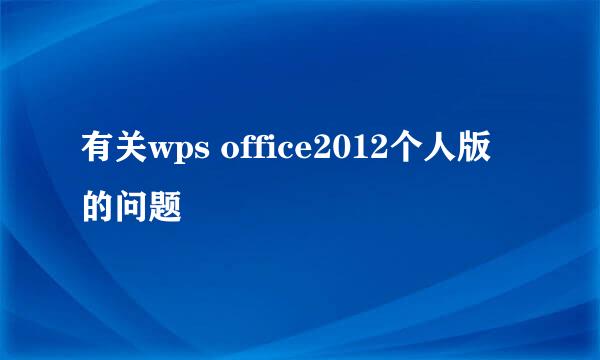 有关wps office2012个人版的问题