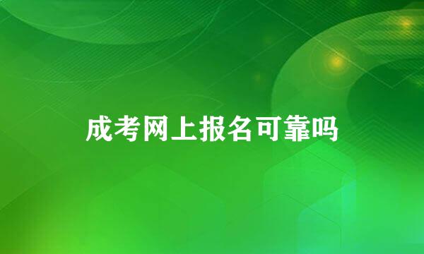 成考网上报名可靠吗