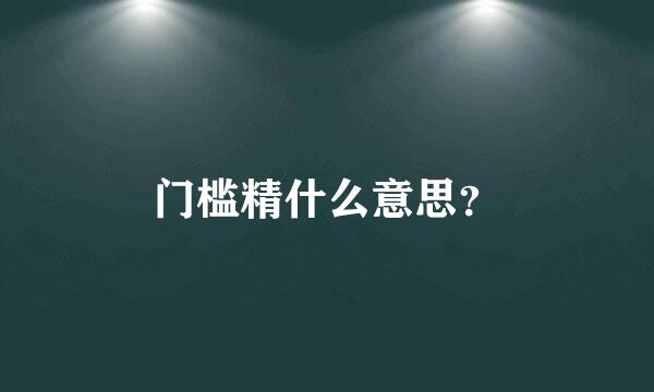 门槛精什么意思？