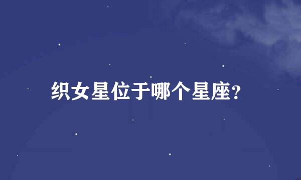 织女星位于哪个星座？