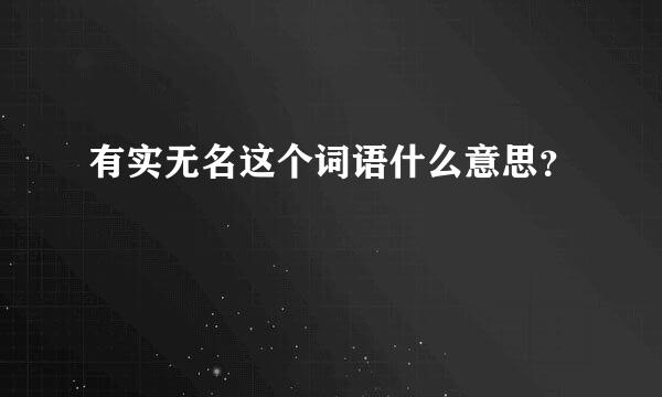 有实无名这个词语什么意思？