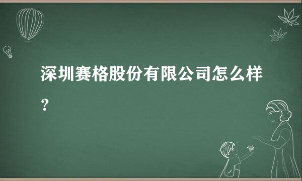 深圳赛格股份有限公司怎么样？