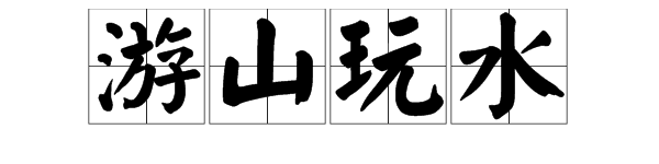 游山玩水是什么意思？