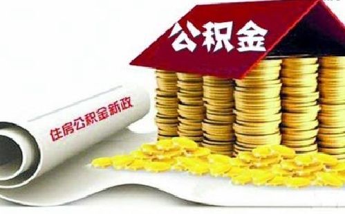 请问住房公积金要交纳多久才可以贷款买房