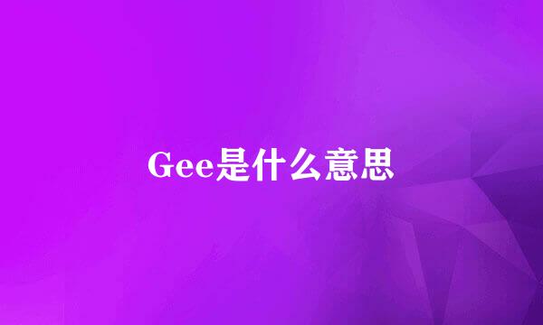 Gee是什么意思