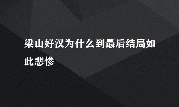 梁山好汉为什么到最后结局如此悲惨