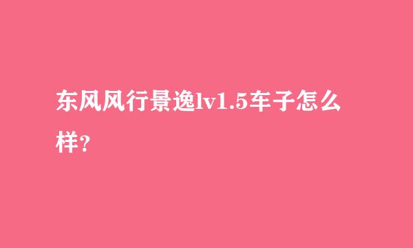 东风风行景逸lv1.5车子怎么样？