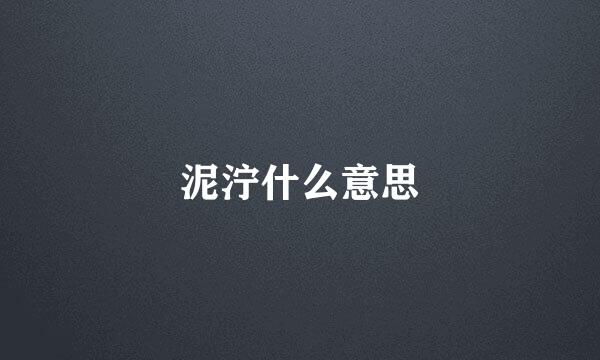 泥泞什么意思