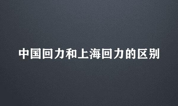 中国回力和上海回力的区别