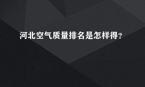 河北空气质量排名是怎样得？