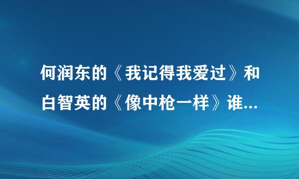 何润东的《我记得我爱过》和白智英的《像中枪一样》谁是翻唱的？