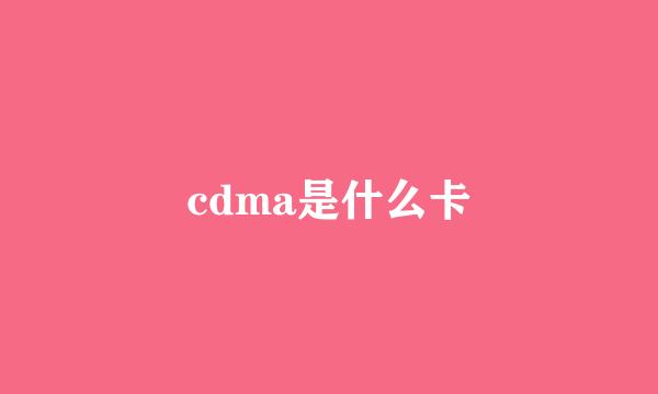 cdma是什么卡