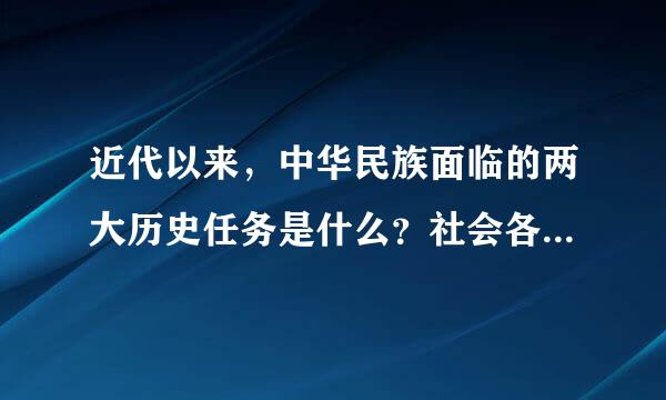 近代以来，中华民族面临的两大历史任务是什么？社会各阶级作出了哪些努力？最终的结果如何？有哪些历史经