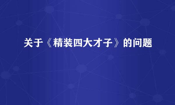 关于《精装四大才子》的问题