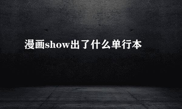 漫画show出了什么单行本