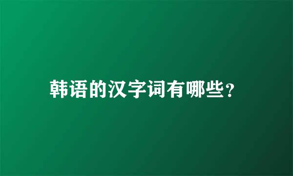 韩语的汉字词有哪些？