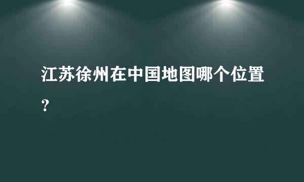 江苏徐州在中国地图哪个位置？