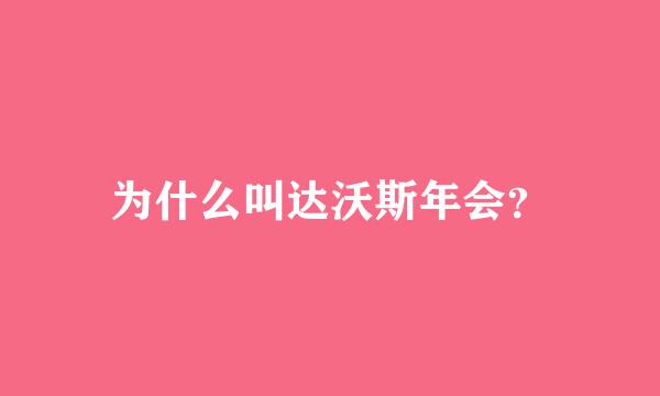 为什么叫达沃斯年会？