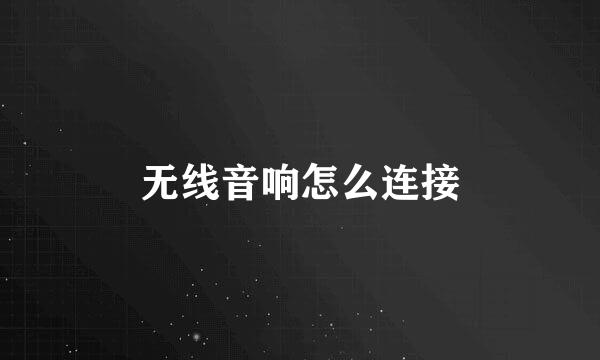 无线音响怎么连接