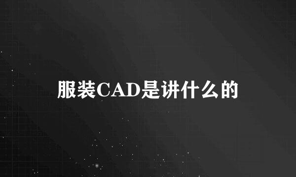 服装CAD是讲什么的