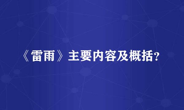 《雷雨》主要内容及概括？