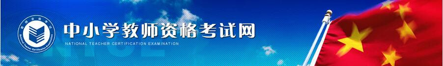 教师资格证准考证打印流程是怎样的？