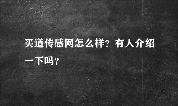 买道传感网怎么样？有人介绍一下吗？