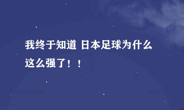 我终于知道 日本足球为什么这么强了！！