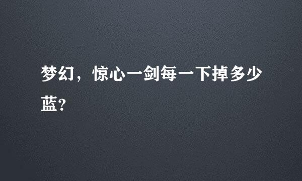 梦幻，惊心一剑每一下掉多少蓝？