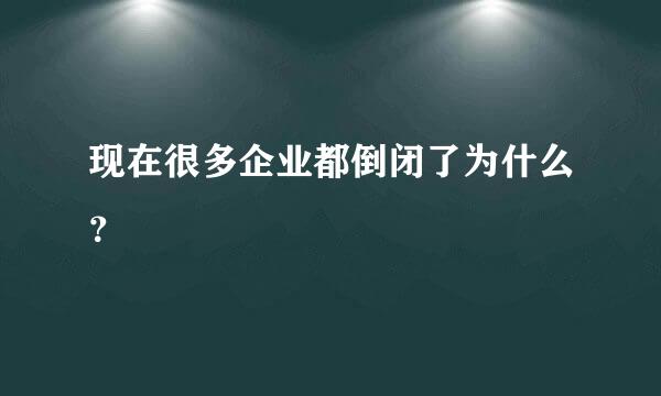 现在很多企业都倒闭了为什么？