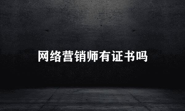 网络营销师有证书吗