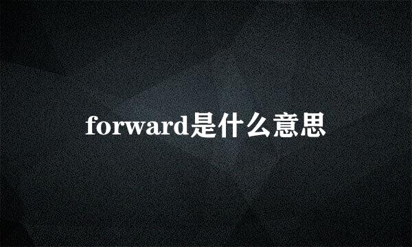 forward是什么意思