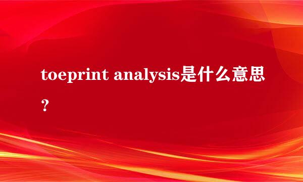 toeprint analysis是什么意思？