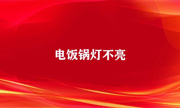 电饭锅灯不亮