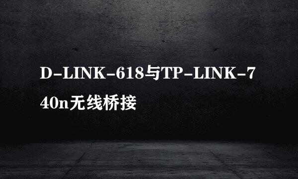 D-LINK-618与TP-LINK-740n无线桥接