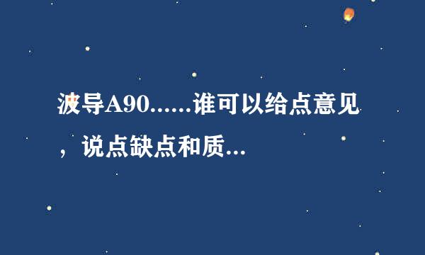 波导A90......谁可以给点意见，说点缺点和质量可买不可买