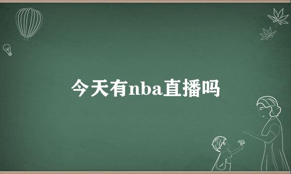 今天有nba直播吗