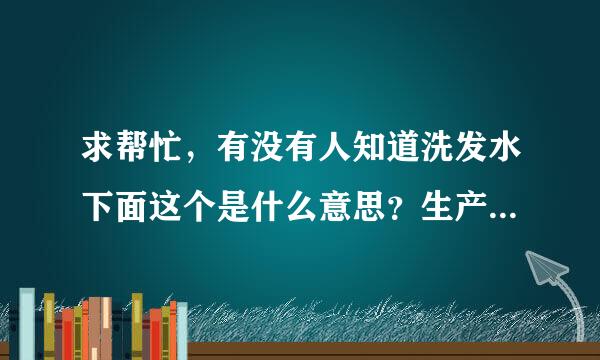 求帮忙，有没有人知道洗发水下面这个是什么意思？生产日期还是保质期？