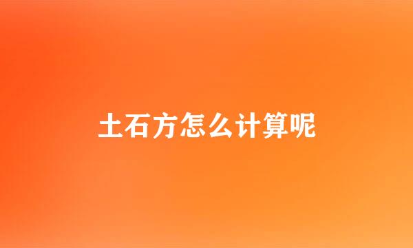 土石方怎么计算呢