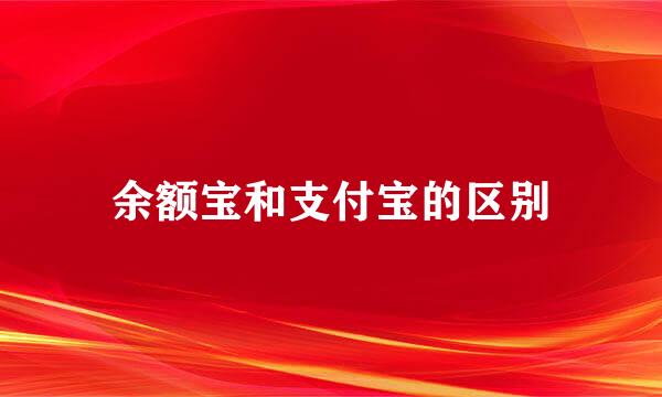 余额宝和支付宝的区别