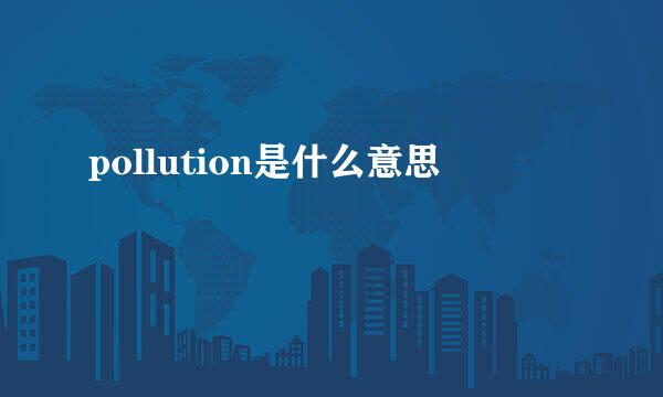 pollution是什么意思