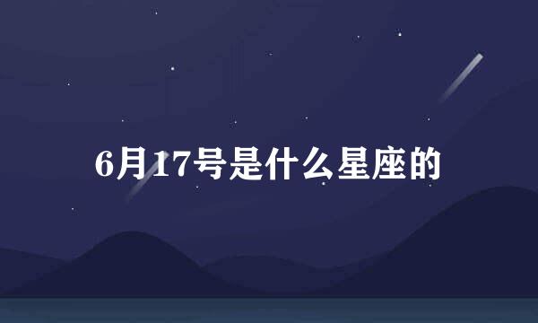 6月17号是什么星座的