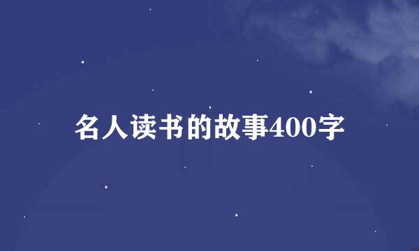 名人读书的故事400字