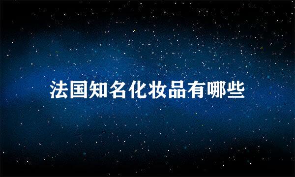 法国知名化妆品有哪些