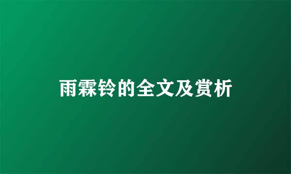 雨霖铃的全文及赏析